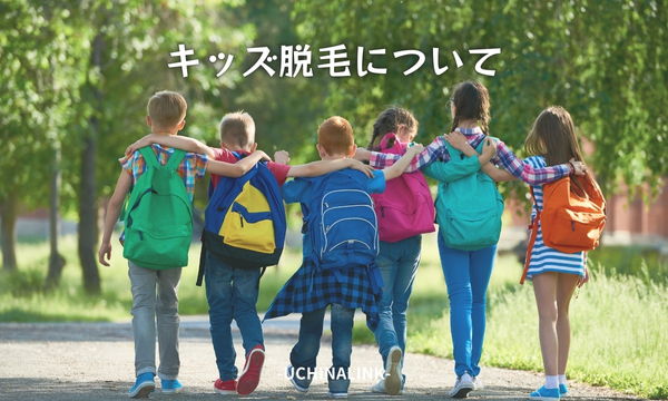 キッズ脱毛について