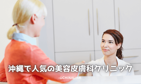 沖縄で人気の美容皮膚科クリニック11選
