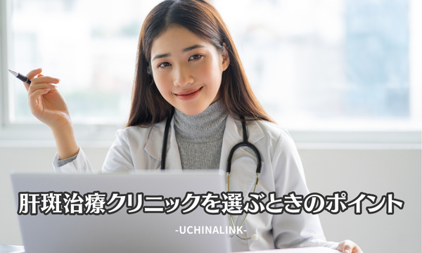 肝斑治療クリニックを選ぶときのポイント