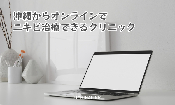 沖縄からオンラインでニキビ治療ができるクリニック
