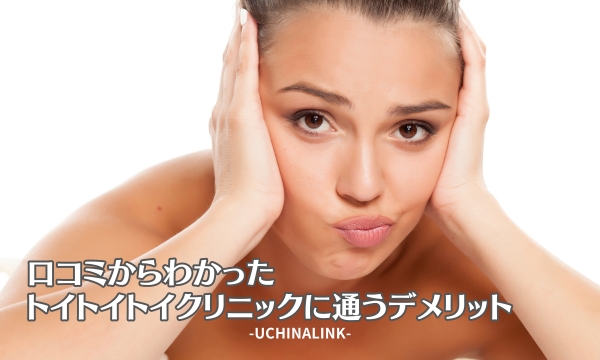 口コミからわかったトイトイトイクリニック通うデメリット