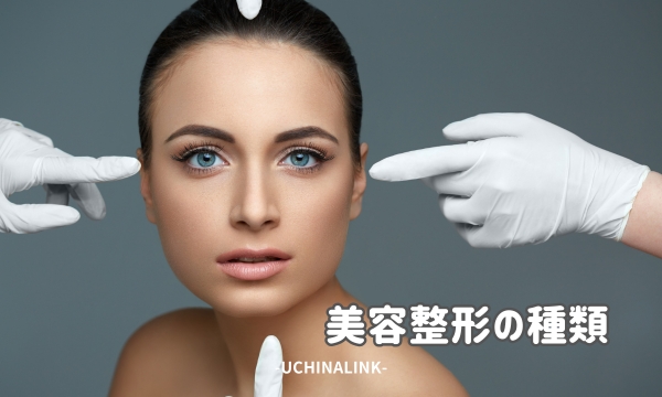 美容整形の種類