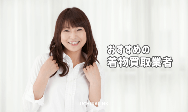 おすすめの着物買取業者10選