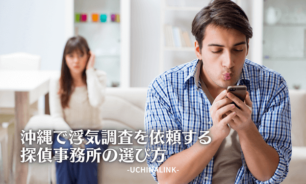 沖縄で浮気調査を依頼する探偵事務所の選び方