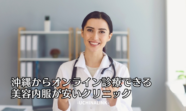 沖縄からオンライン診療できる美容内服が安いクリニック