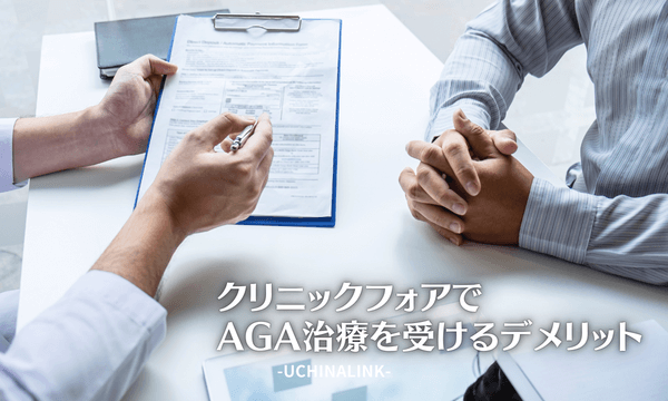 クリニックフォアでAGA治療を受けるデメリット