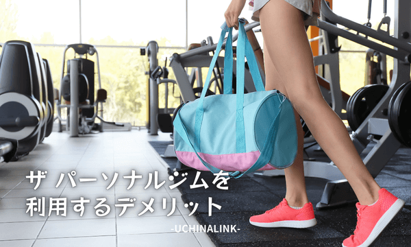 ザ・パーソナルジムを利用するデメリット