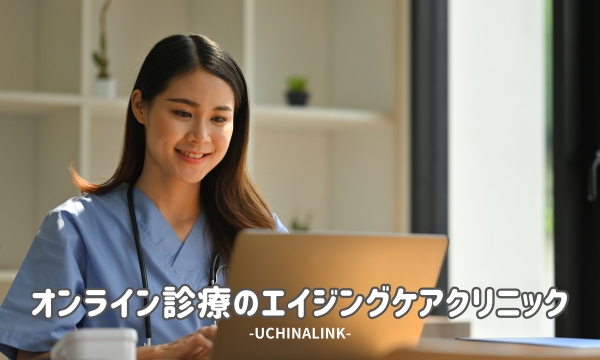オンライン診療のエイジングケアクリニック