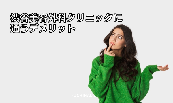 渋谷美容外科クリニックに通うデメリット