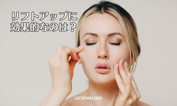 リフトアップに効果的なのは?