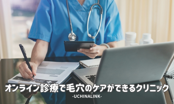 オンライン診療で毛穴のケアができるクリニック