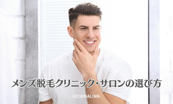メンズ脱毛クリニック・サロンの選び方
