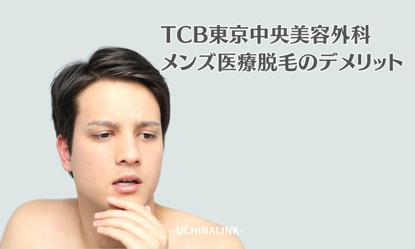 TCB東京中央美容外科のメンズ医療脱毛のデメリット