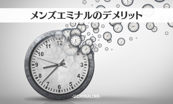 エミナルクリニックメンズのデメリット