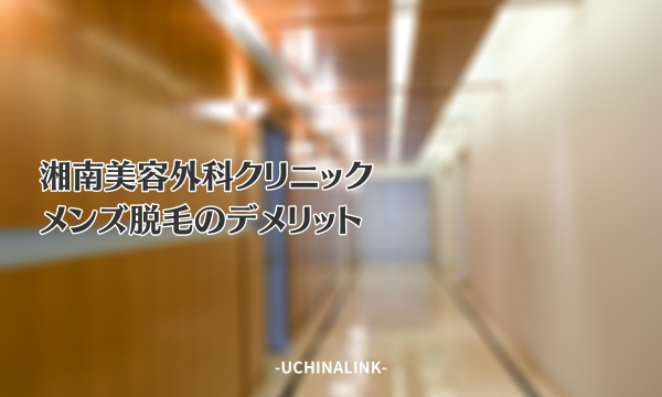 湘南美容クリニックのメンズ脱毛のデメリット