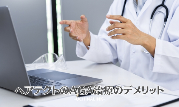 ヘアテクトのAGA治療のデメリット