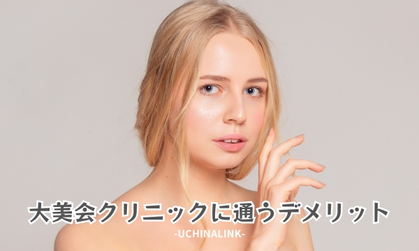 大美会クリニックに通うデメリット