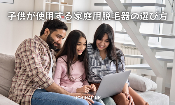 子供が使用する家庭用脱毛器の選び方