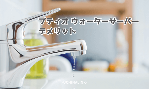 プティオ ウォーターサーバーのデメリット