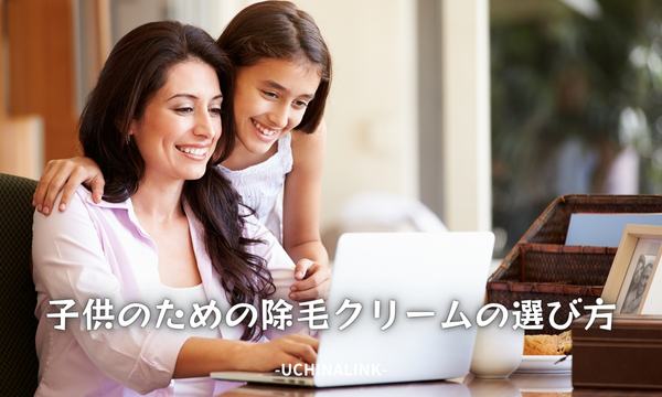 子供のための除毛クリームの選び方