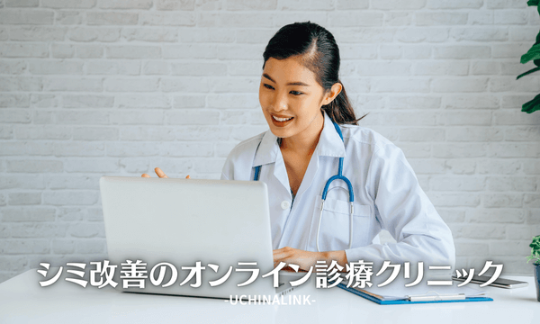 シミ改善のオンライン診療クリニック