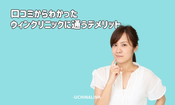 口コミからわかったウィンクリニックに通うデメリット