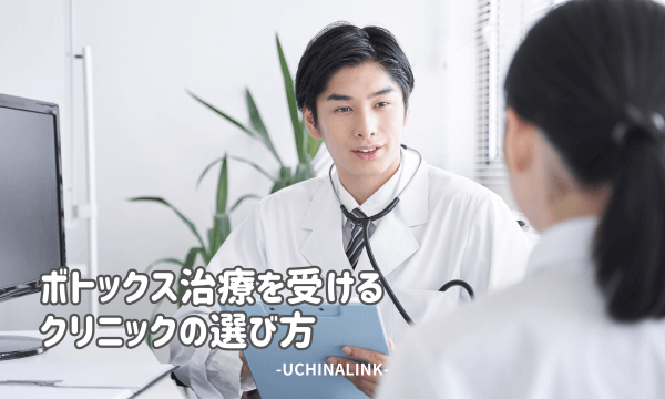 ボトックス治療を受けるクリニックの選び方