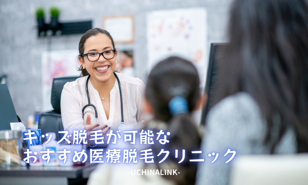 キッズ脱毛が可能なおすすめ医療脱毛クリニック4選