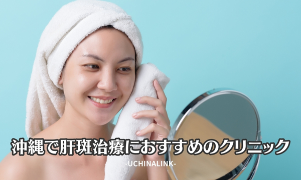 沖縄で肝斑治療におすすめのクリニック