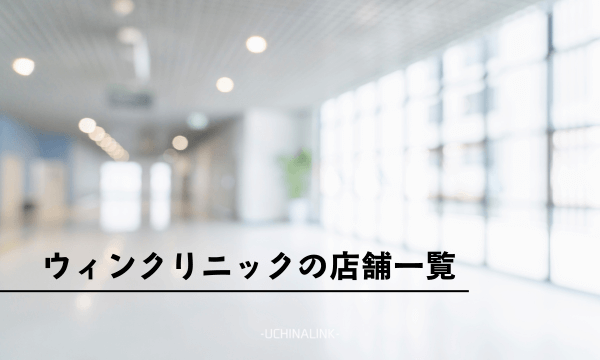 ウィンクリニックの店舗一覧