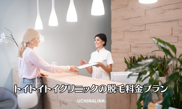 トイトイトイクリニックの脱毛料金プラン