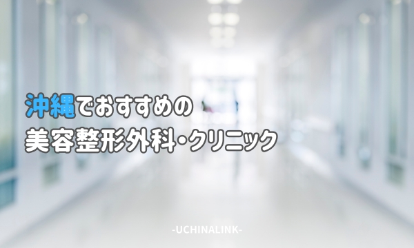 沖縄でおすすめの美容整形外科・クリニック14選