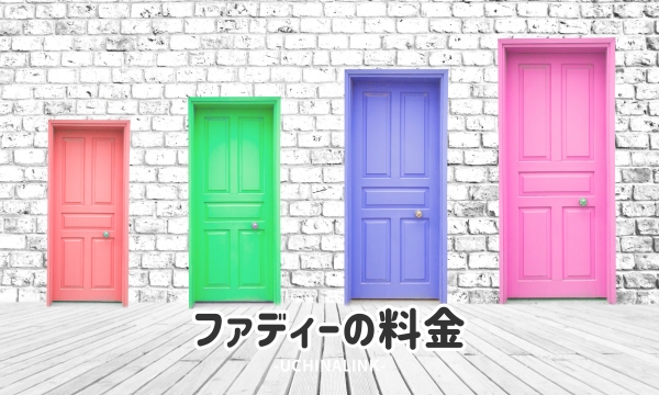 ファディーの料金