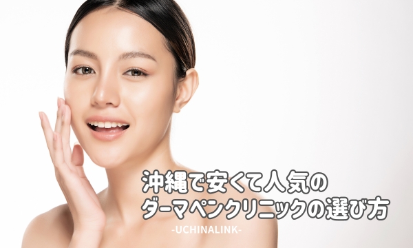 沖縄で安くて人気のダーマペンクリニックの選び方
