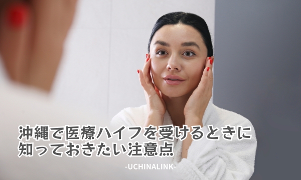 沖縄で医療ハイフを受けるときに知っておきたい注意点