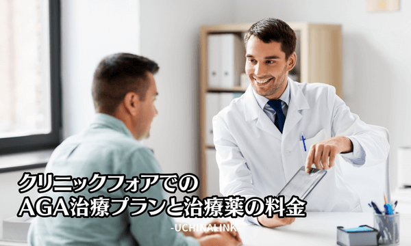 クリニックフォアのAGA治療の治療プランと治療薬の料金