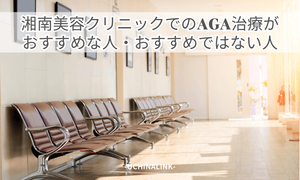 湘南美容クリニックでのAGA治療がおすすめな人・おすすめではない人