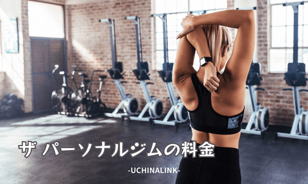 ザ・パーソナルジムの料金