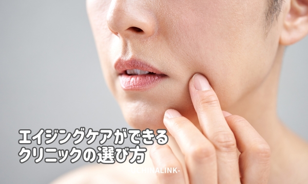 エイジングケアができるクリニックの選び方