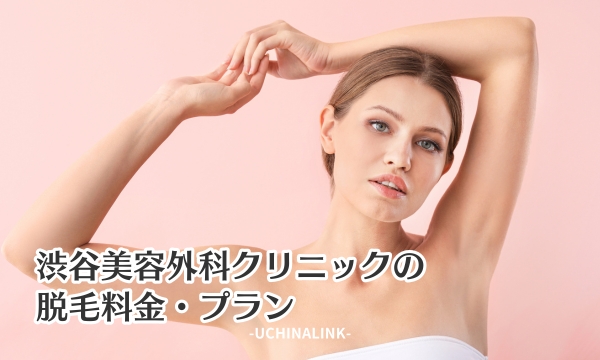 渋谷美容外科クリニックの脱毛料金・プラン