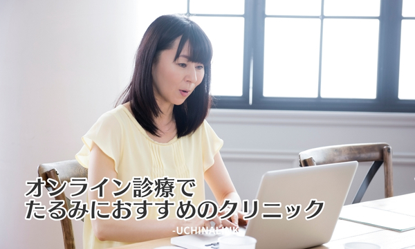 オンライン診療でたるみにおすすめのクリニック