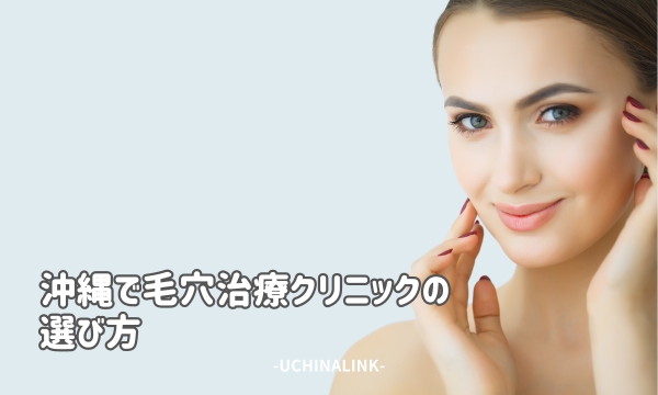 沖縄で毛穴治療クリニックの選び方