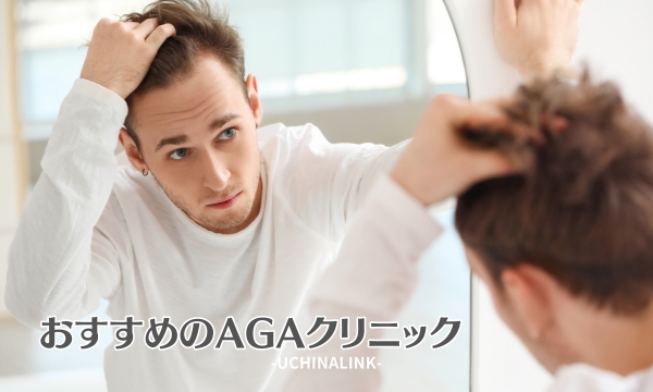 おすすめのAGAクリニック9選