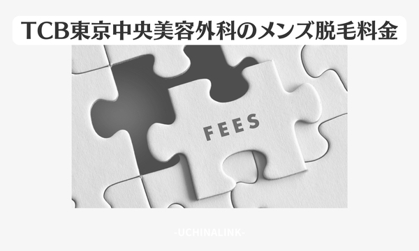 TCB東京中央美容外科のメンズ脱毛の料金
