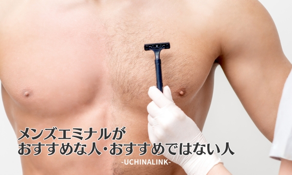 エミナルクリニックメンズがおすすめな人・おすすめではない人