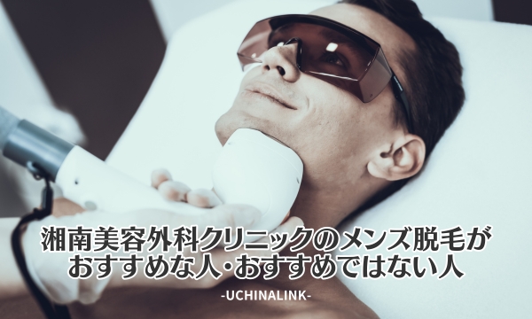 湘南美容クリニックのメンズ脱毛がおすすめな人・おすすめではない人