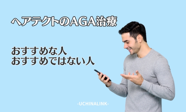 ヘアテクトのAGA治療がおすすめな人・おすすめではない人