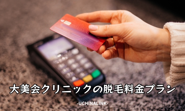 大美会クリニックの脱毛料金プラン