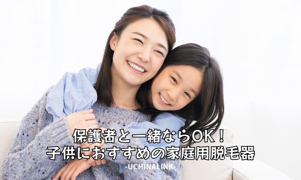 保護者と一緒ならOK!子供におすすめの家庭用脱毛器3選