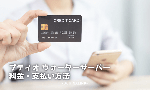 プティオ ウォーターサーバーの料金・支払い方法